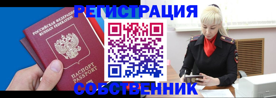 временная регистрация собственник в Туле