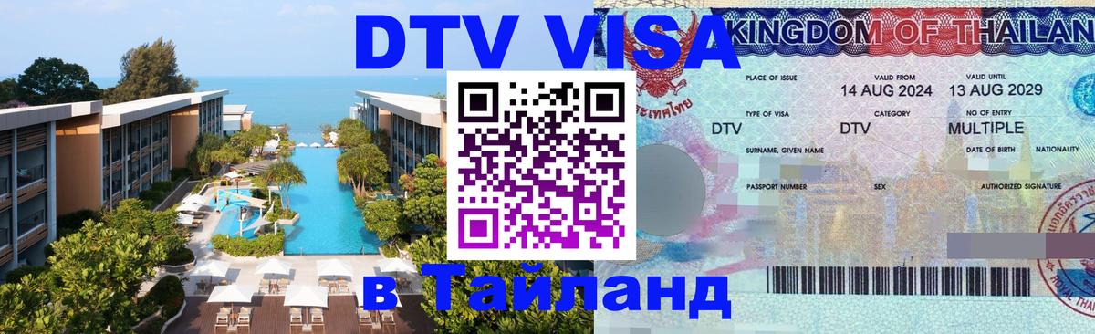 DTV Visa Thailand — прайс и условия, виза без дополнительных документов - 20.11.2025 