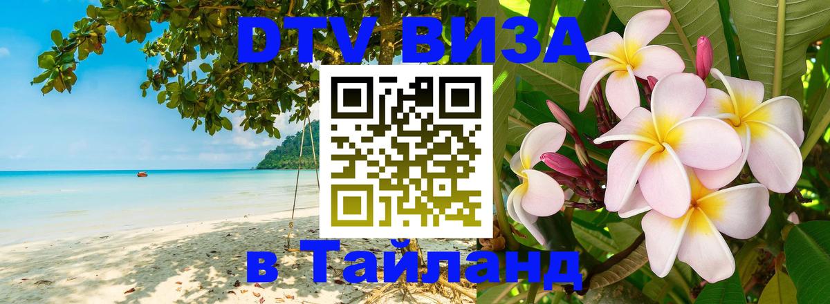 Visa ДТВ Тайланд помощь 