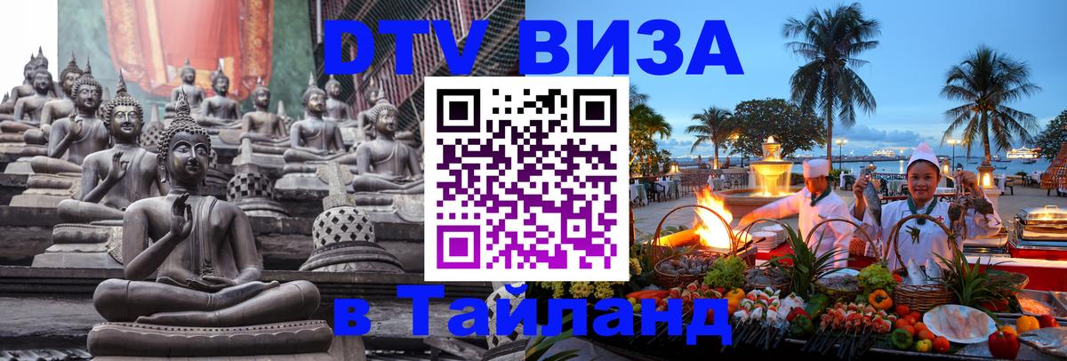 Visa ДТВ Тайланд помощь Тула 